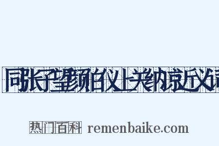 同张子望颜伯仪上关纳凉近义词是什么意思的图片